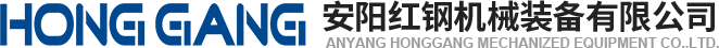 安陽紅(hong)鋼(gang)機械(xie)裝(zhuang)備有限公司