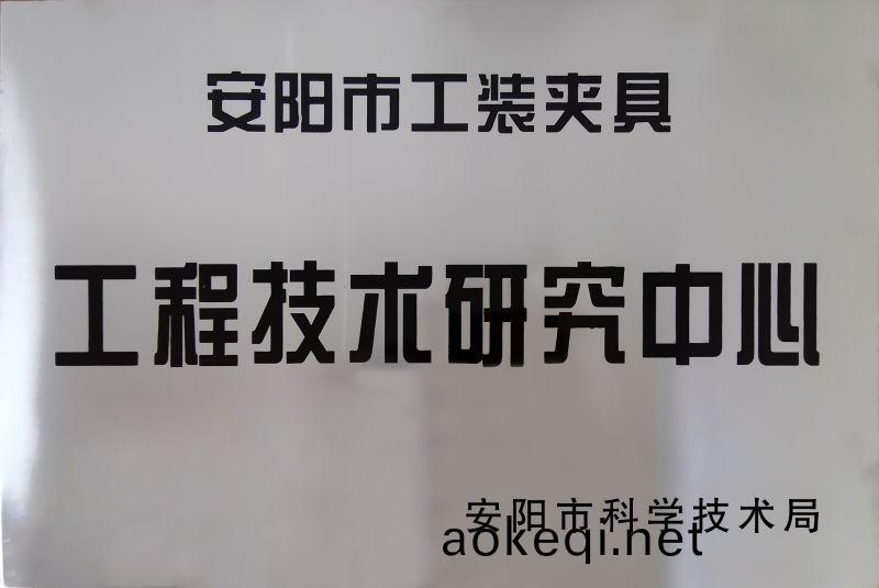 工(gong)程(cheng)技(ji)術(shu)研(yan)究(jiu)中(zhong)心(xin)